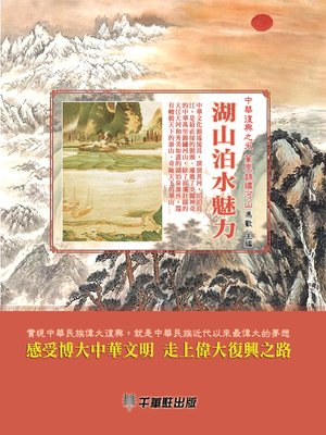 cover image of 湖山泊水魅力